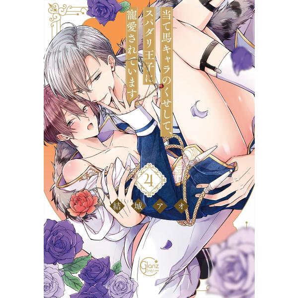 当て馬キャラのくせして、スパダリ王子に寵愛されています。4【単行本版特典ペーパー付き】 電子書籍版 ...