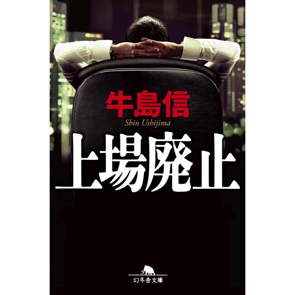 上場廃止 電子書籍版 / 著:牛島信