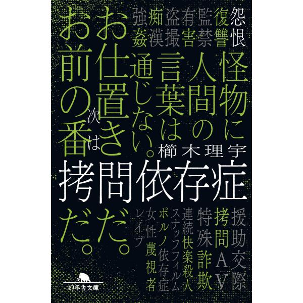 拷問依存症 電子書籍版 / 著:櫛木理宇