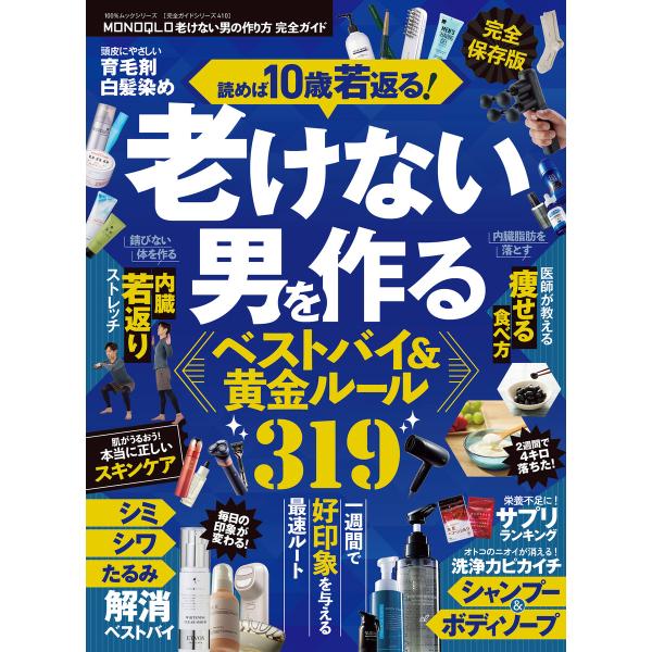 100%ムックシリーズ 完全ガイドシリーズ410 MONOQLO 老けない男の作り方 完全ガイド 電...