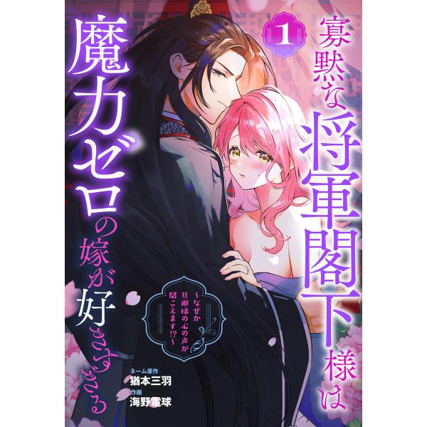 寡黙な将軍閣下様は魔力ゼロの嫁が好きすぎる〜なぜか旦那様の心の声が聞こえます!?〜 (1) 電子書籍...