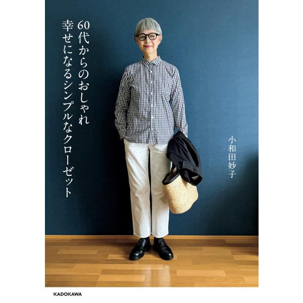 60代からのおしゃれ 幸せになるシンプルなクローゼット 電子書籍版 / 著者:小和田妙子