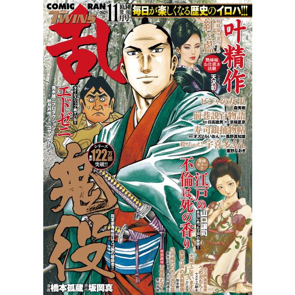 コミック乱ツインズ 2025年11月号 電子書籍版 / コミック乱ツインズ編集部