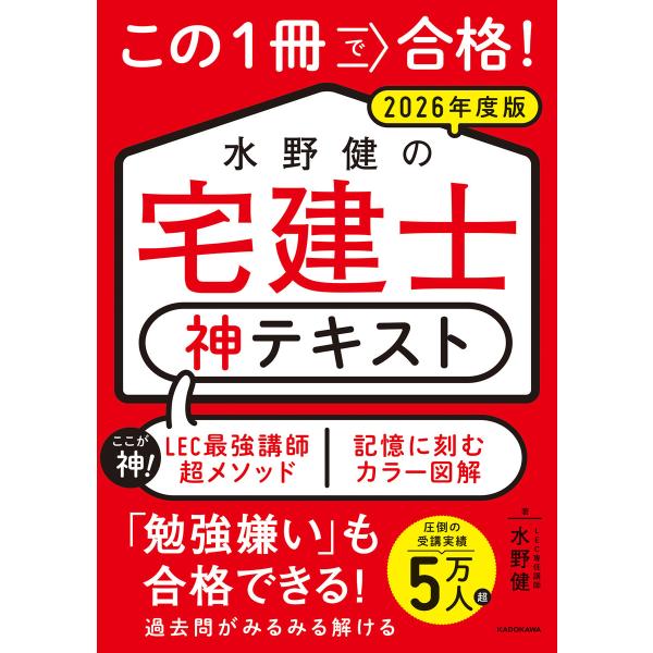 この1冊で合格! 水野健の宅建士 神テキスト 2026年度版 電子書籍版 / 著者:水野健