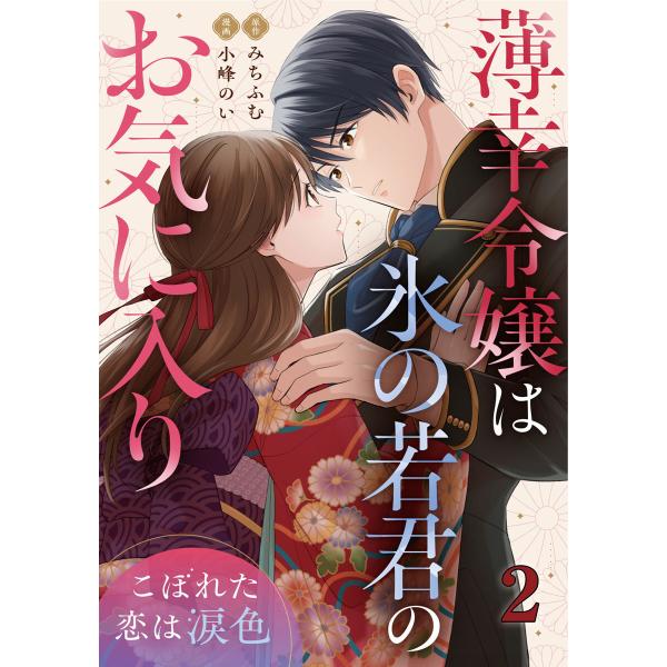 薄幸令嬢は氷の若君のお気に入り〜こぼれた恋は涙色〜 2巻 電子書籍版 / 小峰のい みちふむ