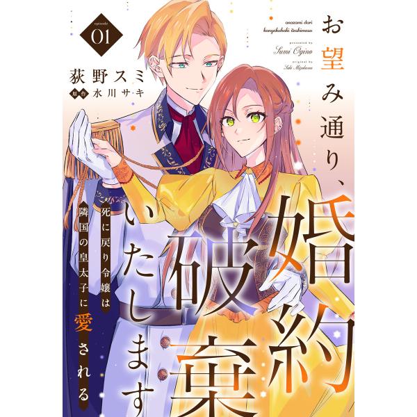 お望み通り、婚約破棄いたします〜死に戻り令嬢は隣国の皇太子に愛される〜 1巻 電子書籍版 / 荻野ス...