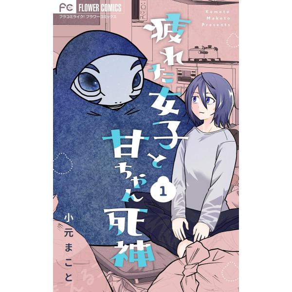 疲れた女子と甘ちゃん死神【マイクロ】 (1) 電子書籍版 / 小元まこと
