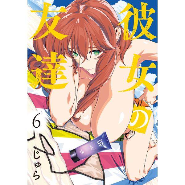 彼女の友達 (6) 電子書籍版 / じゅら