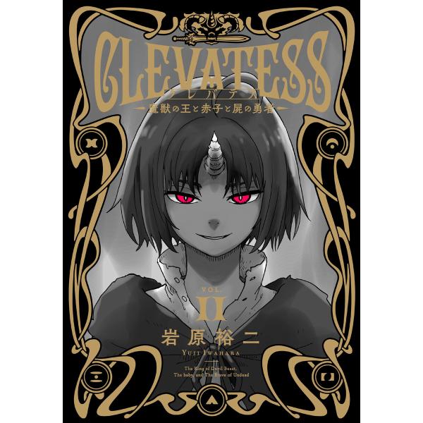 クレバテス-魔獣の王と赤子と屍の勇者-11巻 電子書籍版 / 岩原裕二