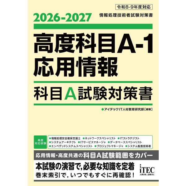 2026-2027 高度科目A-1・応用情報 科目A試験対策書 電子書籍版 / 著:アイテックIT人...