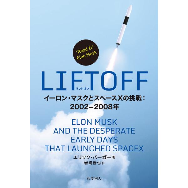 LIFTOFF: イーロン・マスクとスペースXの挑戦:2002-2008年 電子書籍版 / 著:エリ...