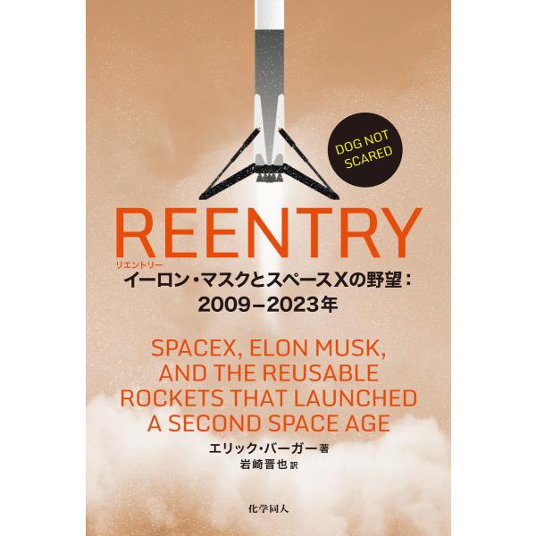 REENTRY: イーロン・マスクとスペースXの野望:2009-2023年 電子書籍版 / 著:エリ...