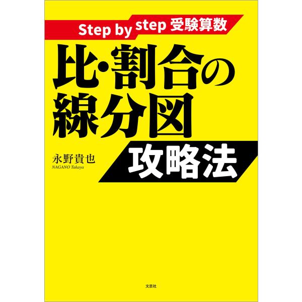 Step by step 受験算数 比・割合の線分図 攻略法 電子書籍版 / 著:永野貴也