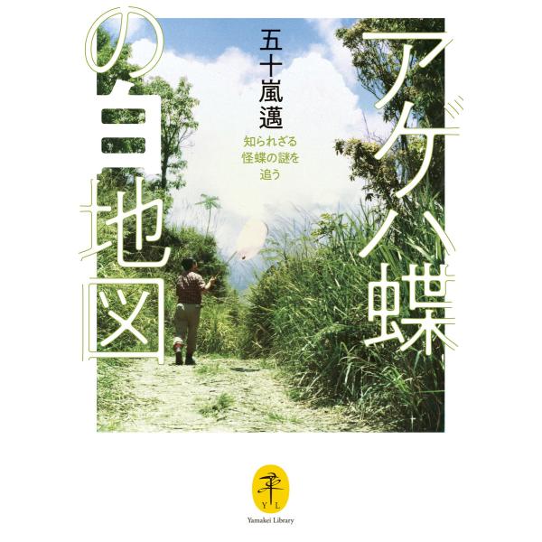 ヤマケイ文庫 アゲハ蝶の白地図 知られざる怪蝶の謎を追う 電子書籍版 / 著:五十嵐邁