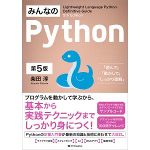 みんなのPython 第5版 電子書籍版 / 柴田淳｜ebookjapan ヤフー店