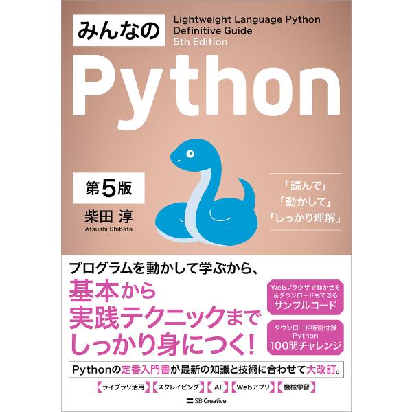 みんなのPython 第5版 電子書籍版 / 柴田淳