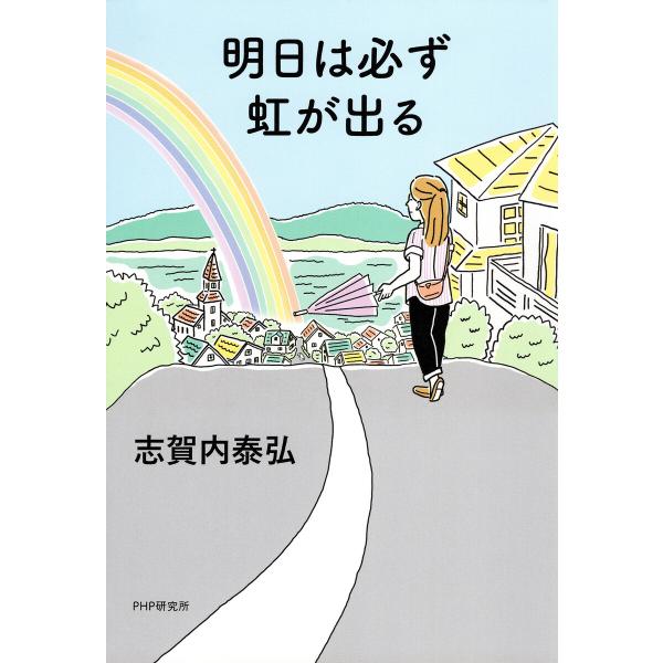 明日は必ず虹が出る 電子書籍版 / 志賀内泰弘(著)