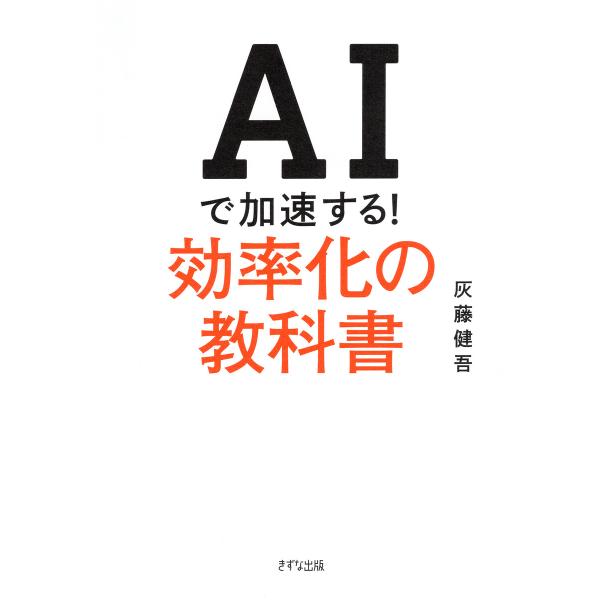 AIで加速する!効率化の教科書(きずな出版) 電子書籍版 / 灰藤健吾(著)