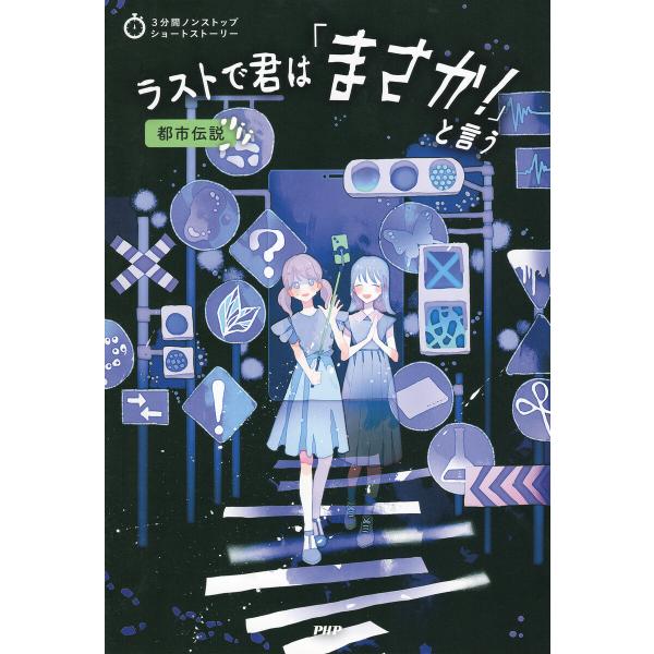 3分間ノンストップショートストーリー ラストで君は「まさか!」と言う 都市伝説 電子書籍版 / PH...