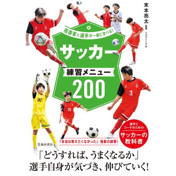 指導者と選手が一緒に学べる! サッカー練習メニュー200(池田書店) 電子書籍版 / 末本亮太(監修...