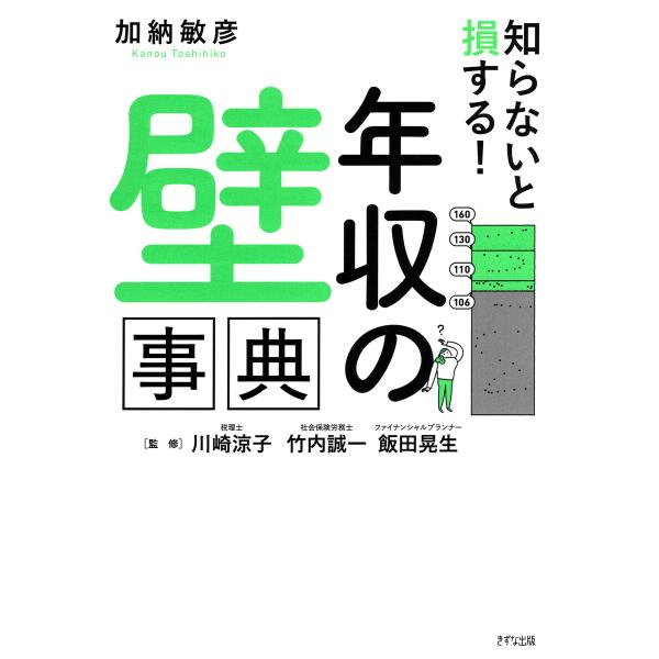 知らないと損する! 「年収の壁」事典(きずな出版) 電子書籍版 / 加納敏彦(著)