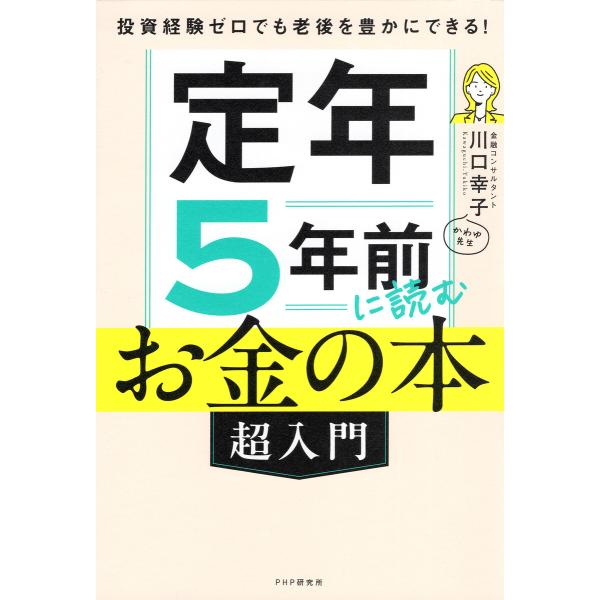 投資経験ゼロでも老後を豊かにできる! 定年5年前に読むお金の本[超入門] 電子書籍版 / 川口幸子(...