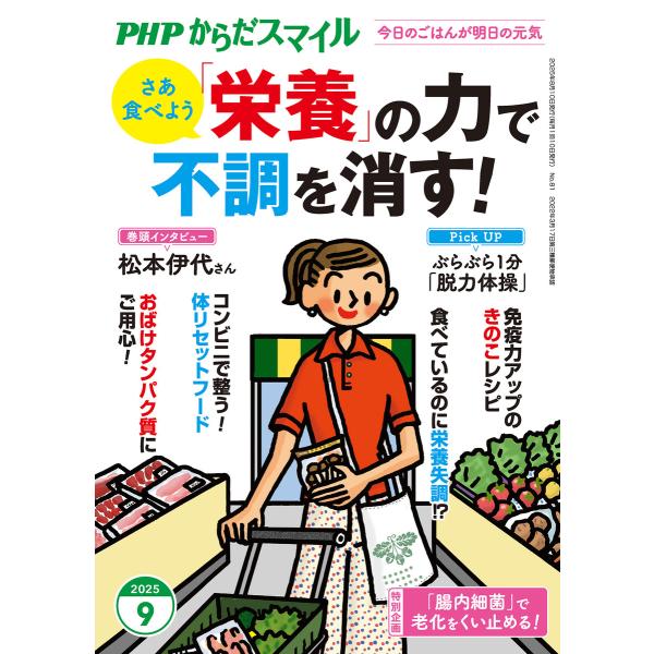 PHPからだスマイル2025年9月号 「栄養」の力で不調を消す! 電子書籍版 / PHPからだスマイ...