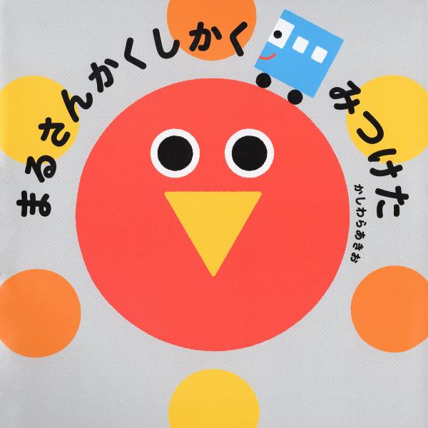 まるさんかくしかく みつけた 電子書籍版 / かしわらあきお(作・絵)