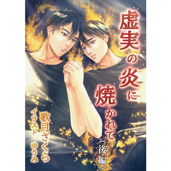 虚実の炎に焼かれて(後編) 電子書籍版 / 歌月さくら/ゆうみ