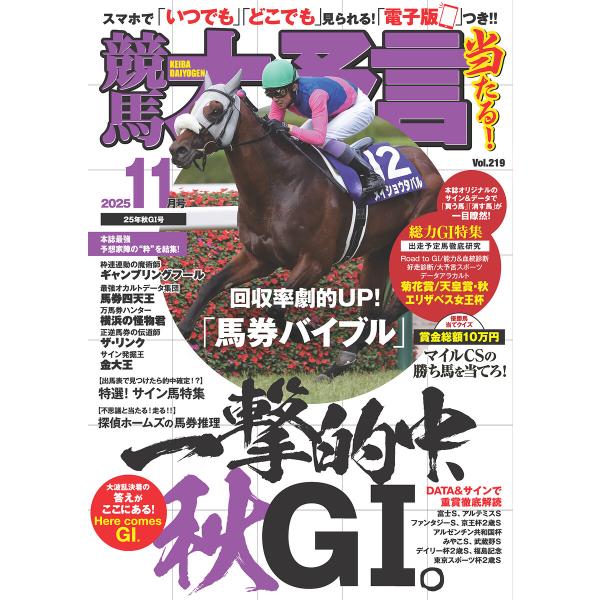 競馬大予言 2025年11月号(25年秋GI号) 電子書籍版 / 笠倉出版社