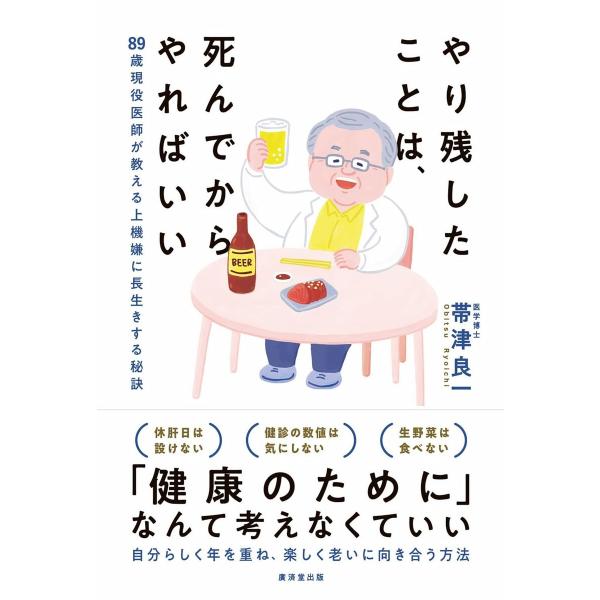 やり残したことは、死んでからやればいい 電子書籍版 / 帯津良一
