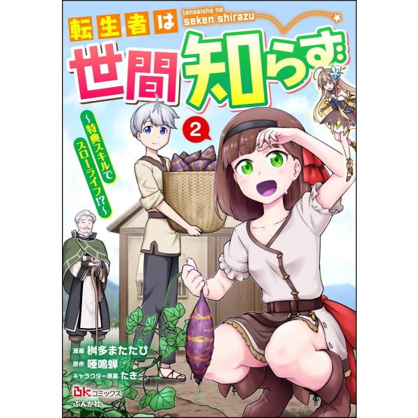 転生者は世間知らず 〜特典スキルでスローライフ!?〜 コミック版 (2) 電子書籍版 / 桝多またた...