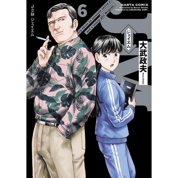 J⇔M ジェイエム 6 電子書籍版 / 著者:大武政夫