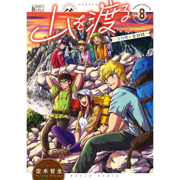 山を渡る -三多摩大岳部録- 8 電子書籍版 / 著者:空木哲生