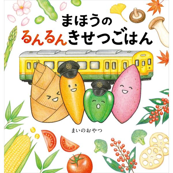 まほうのるんるんきせつごはん 電子書籍版 / 作:まいのおやつ
