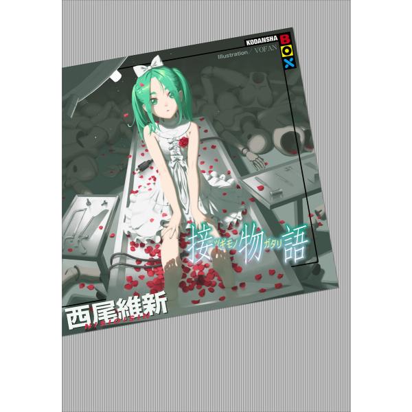 接物語 電子書籍版 / 西尾維新 VOFAN