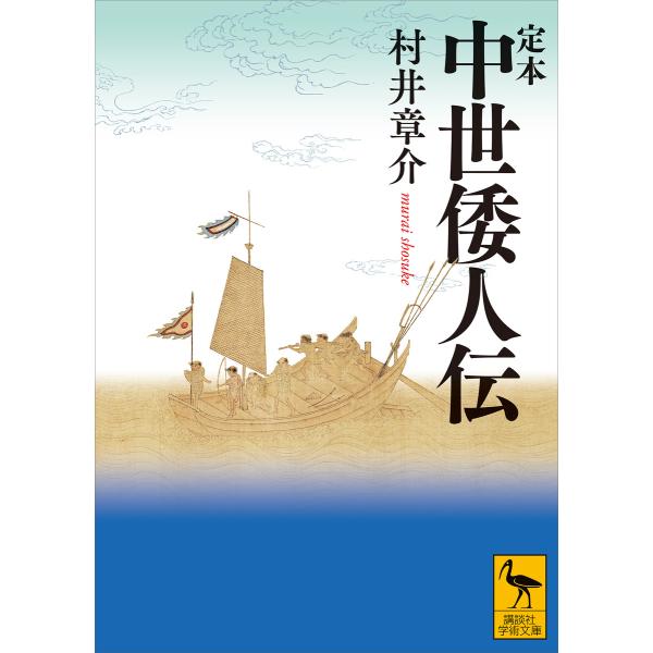 定本 中世倭人伝 電子書籍版 / 村井章介