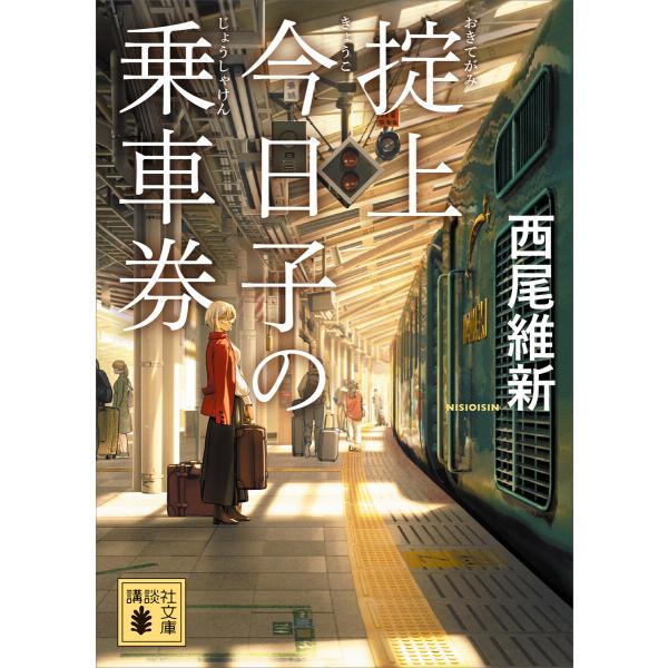 掟上今日子の乗車券(文庫版) 電子書籍版 / 西尾維新
