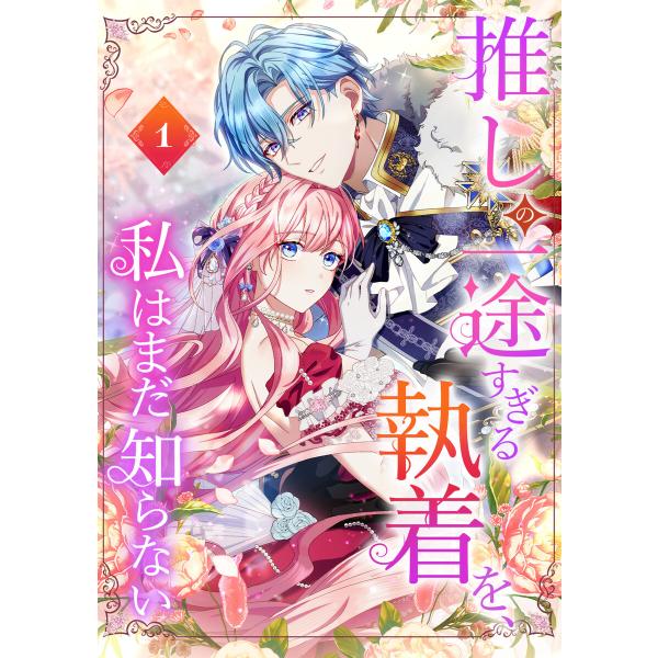 推しの一途すぎる執着を、私はまだ知らない【単行本版】 1巻 電子書籍版 / 和泉杏咲 夏川リン/Ai...