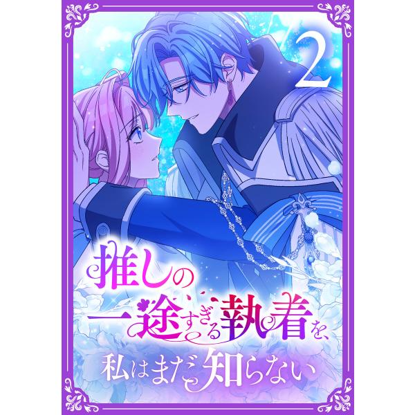 推しの一途すぎる執着を、私はまだ知らない【単行本版】 2巻 電子書籍版 / 和泉杏咲 夏川リン/Ai...