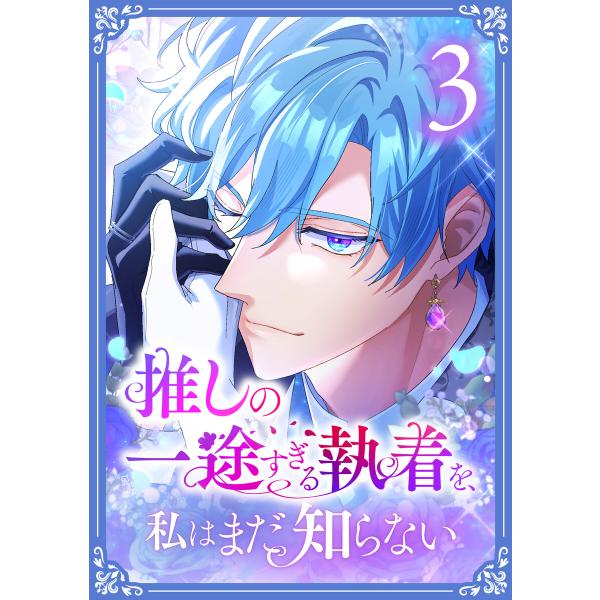 推しの一途すぎる執着を、私はまだ知らない【単行本版】 3巻 電子書籍版 / 和泉杏咲 夏川リン/Ai...