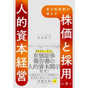 有力投資家が明かす 「株価」と「採用」に効く人的資本経営 電子書籍版 / 著:市川祐子