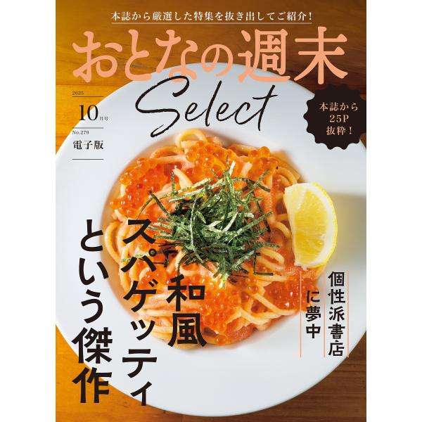 おとなの週末セレクト「和風スパゲッティ&amp;個性派書店」〈2025年10月号〉 電子書籍版 / おとなの...