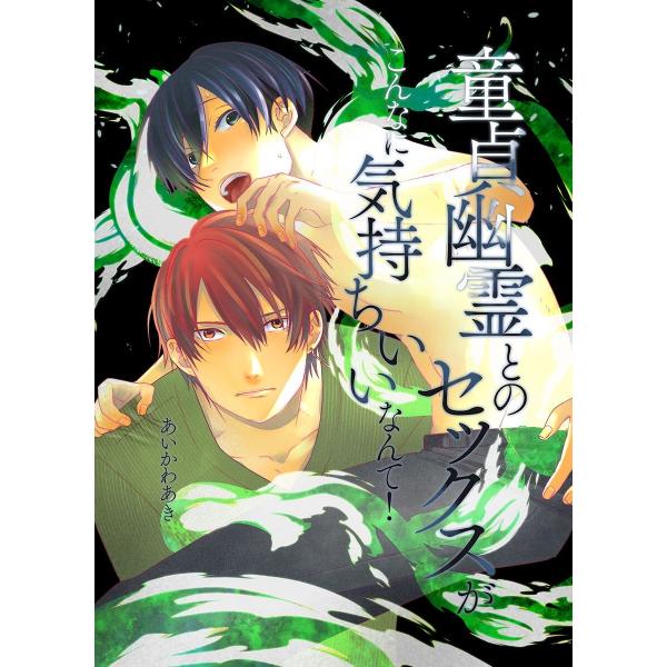 童貞幽霊とのセックスがこんなに気持ちいいなんて! 電子書籍版 / あいかわあき