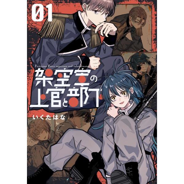 架空軍の上官と部下 (1) 電子書籍版 / いくたはな