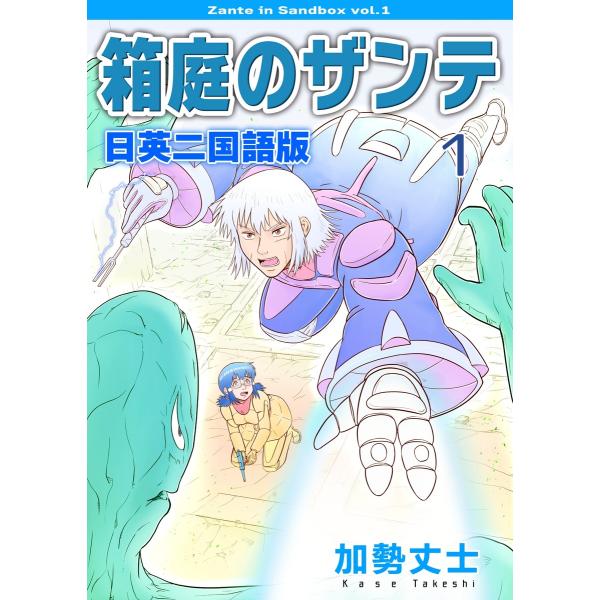 箱庭のザンテ 日英二国語版 (1) 電子書籍版 / 加勢丈士