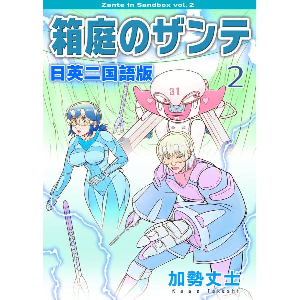 箱庭のザンテ 日英二国語版 (2) 電子書籍版 / 加勢丈士