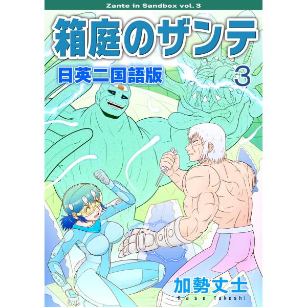 箱庭のザンテ 日英二国語版 (3) 電子書籍版 / 加勢丈士