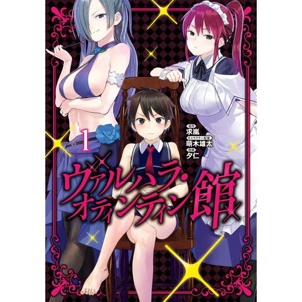 ヴァルハラ・オティンティン館 カラー版 (1) 電子書籍版 / 原作:求嵐 キャラクター原案:萌木雄...