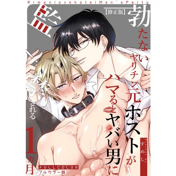 【フルカラー版】勃たないヤリチン元ホストがハマるとヤバい男に監禁される1ヵ月【修正版】 電子書籍版 ...